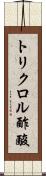 トリクロル酢酸 Scroll