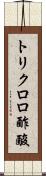 トリクロロ酢酸 Scroll