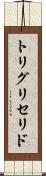 トリグリセリド Scroll