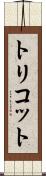 トリコット Scroll