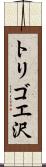 トリゴエ沢 Scroll