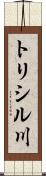 トリシル川 Scroll