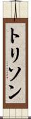 トリソン Scroll