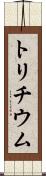 トリチウム Scroll