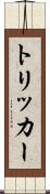 トリッカー Scroll
