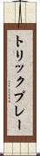 トリックプレー Scroll