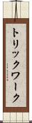 トリックワーク Scroll