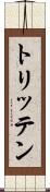 トリッテン Scroll