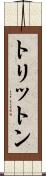 トリットン Scroll