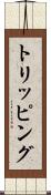 トリッピング Scroll