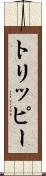 トリッピー Scroll