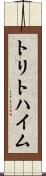 トリトハイム Scroll