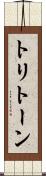 トリトーン Scroll
