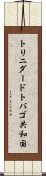 トリニダード・トバゴ共和国 Scroll