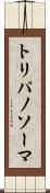 トリパノソーマ Scroll