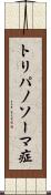 トリパノソーマ症 Scroll