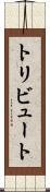 トリビュート Scroll