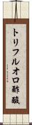 トリフルオロ酢酸 Scroll