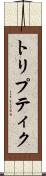 トリプティク Scroll