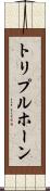 トリプルホーン Scroll