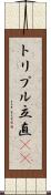 トリプル立直(rK) Scroll