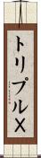 トリプルＸ Scroll