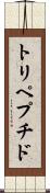 トリペプチド Scroll