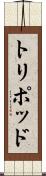 トリポッド Scroll