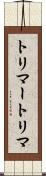 トリマー Scroll