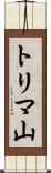 トリマ山 Scroll