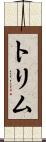 トリム Scroll