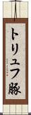 トリュフ豚 Scroll