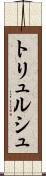 トリュルシュ Scroll