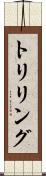 トリリング Scroll