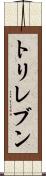 トリレブン Scroll