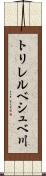 トリレルベシュベ川 Scroll