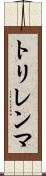 トリレンマ Scroll