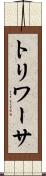 トリワーサ Scroll
