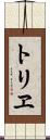 トリヱ Scroll