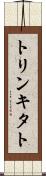 トリンキタト Scroll