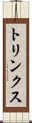 トリンクス Scroll