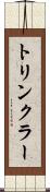 トリンクラー Scroll