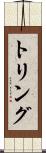 トリング Scroll