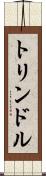 トリンドル Scroll