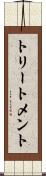 トリートメント Scroll