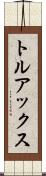 トルアックス Scroll