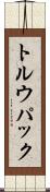トルウパック Scroll