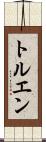 トルエン Scroll