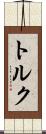 トルク Scroll