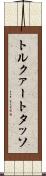 トルクァート・タッソ Scroll